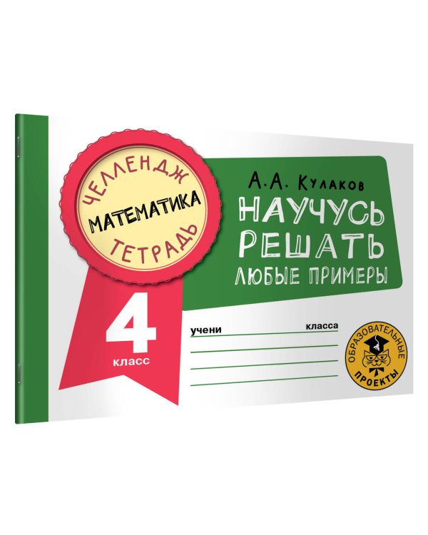 Математика. Научусь решать любые примеры. 4 класс