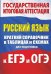 Русский язык. Краткий справочник в таблицах и схемах для подготовки к ЕГЭ и ОГЭ