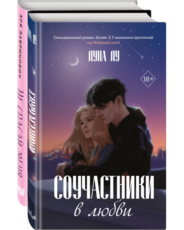 Комплект из 2-х книг: Соучастники в любви + Не спасай меня