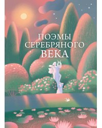 Поэмы Серебряного века