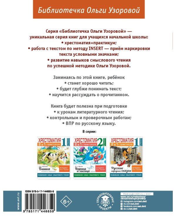 Хрестоматия. Практикум. Развиваем навык смыслового чтения. Д.Н. Мамин-Сибиряк. Серая шейка. Сказки и рассказы. 1 класс