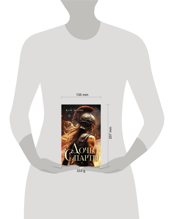 Дочь Спарты