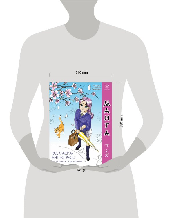 Манга. Раскраска-антистресс для творчества и вдохновения (для Фикс-прайса)