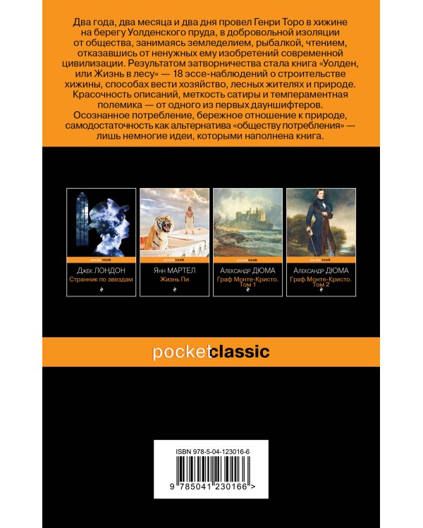 Уолден, или Жизнь в лесу