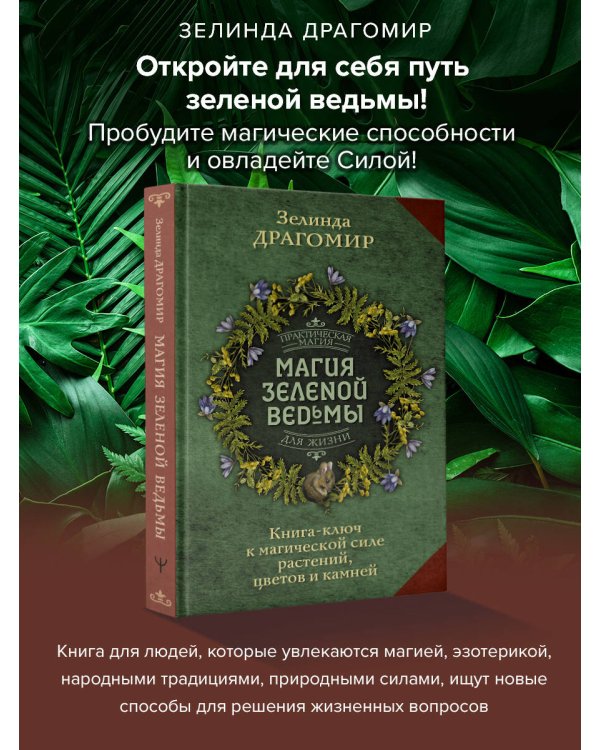 Магия зеленой ведьмы. Книга-ключ к магической силе растений, цветов и камней