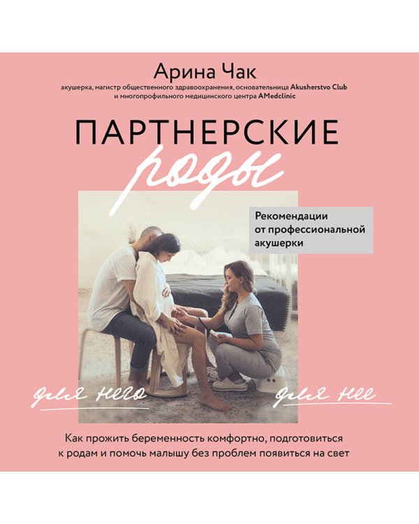 Партнерские роды. Как прожить беременность комфортно, подготовиться к родам и помочь малышу без проблем появиться на свет