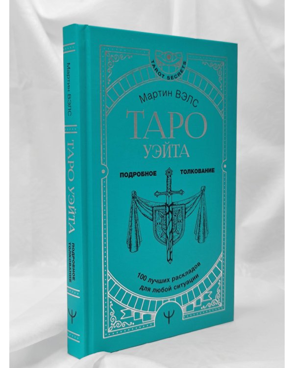 Таро Уэйта. 100 лучших раскладов для любой ситуации. Подробное толкование