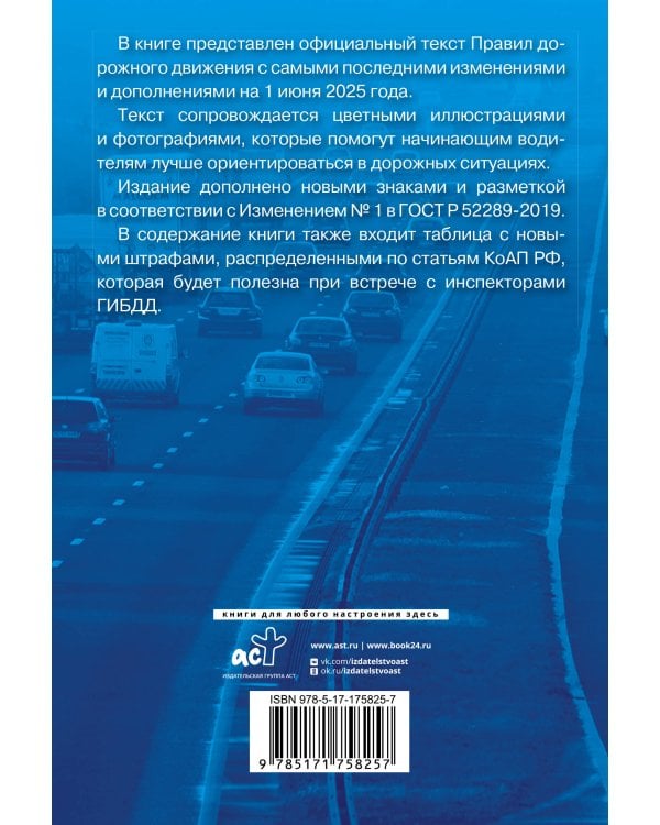 Правила дорожного движения с самыми последними изменениями на 1 июня 2025 года. Грамотный водитель