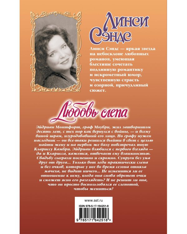 Любовь слепа