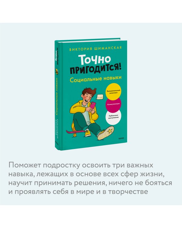 Точно пригодится! Социальные навыки
