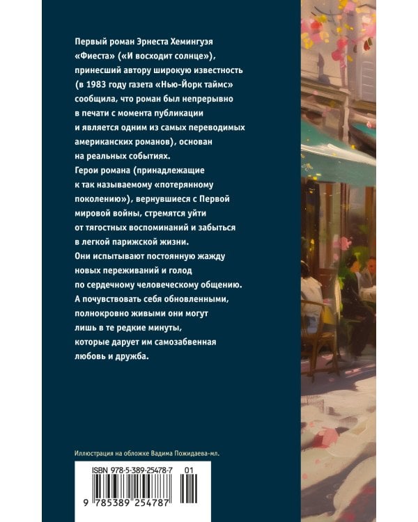 Фиеста (И восходит солнце)