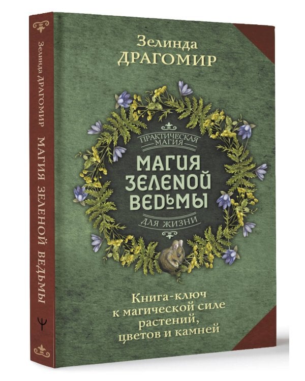 Магия зеленой ведьмы. Книга-ключ к магической силе растений, цветов и камней