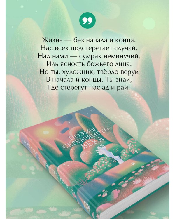 Поэмы Серебряного века