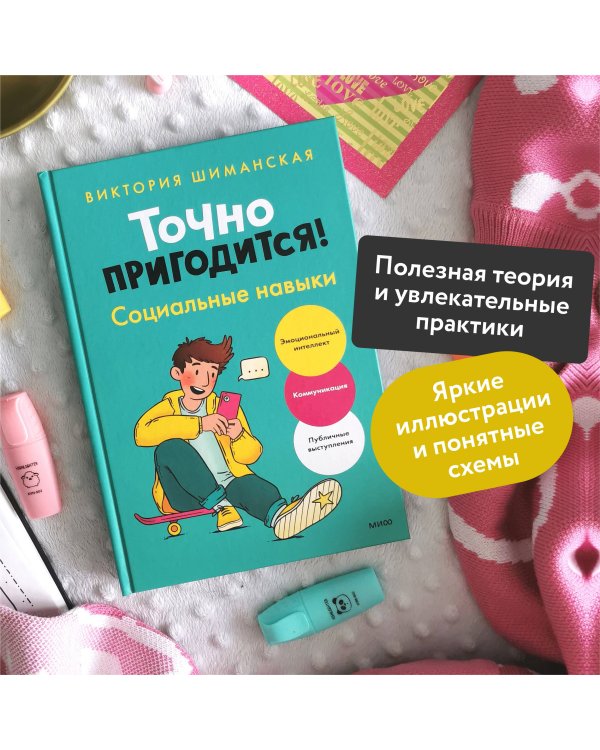 Точно пригодится! Социальные навыки