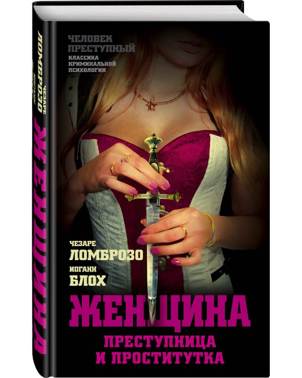 Женщина – преступница и проститутка