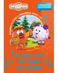 Смешарики. Большая книга лучших историй