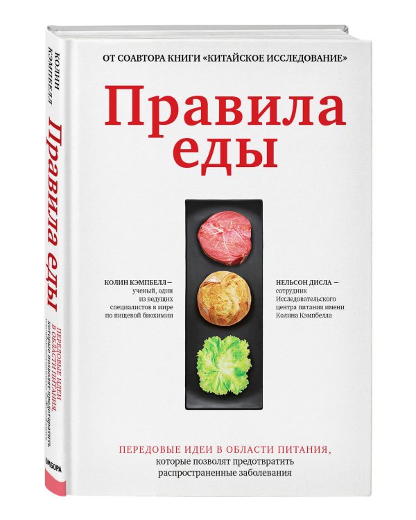 Правила еды. Передовые идеи в области питания, которые позволят предотвратить распространенные заболевания