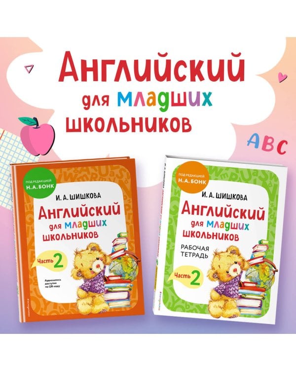 Английский для младших школьников. Часть 2 (пособие + рабочая тетрадь)