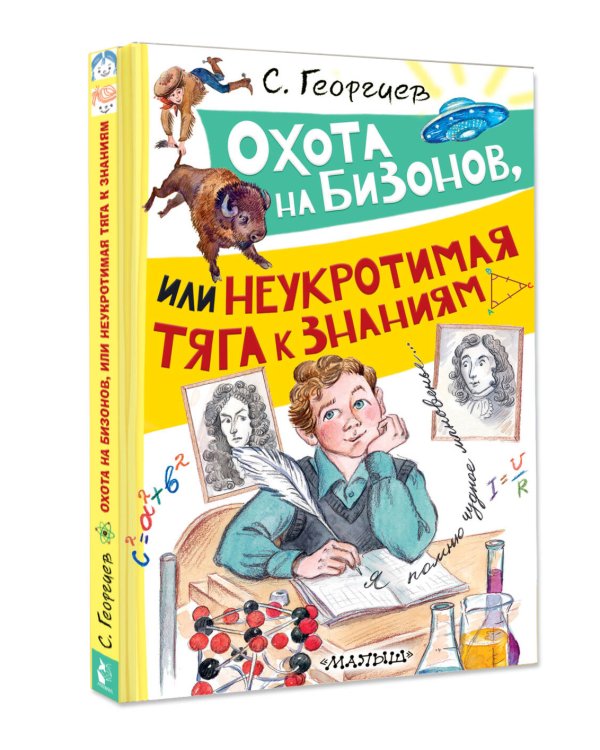 Охота на бизонов, или Неукротимая тяга к знаниям
