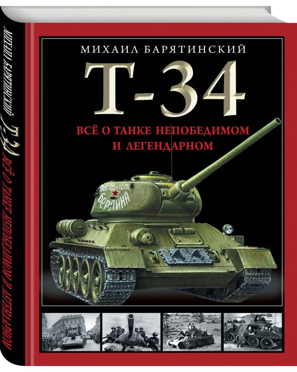 Т-34. Все о танке непобедимом и легендарном