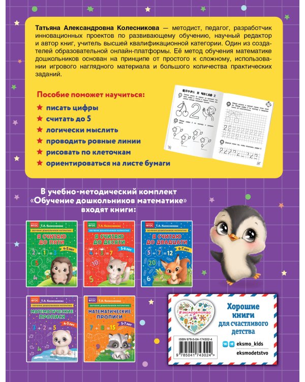 Математические прописи: для детей 4-5 лет