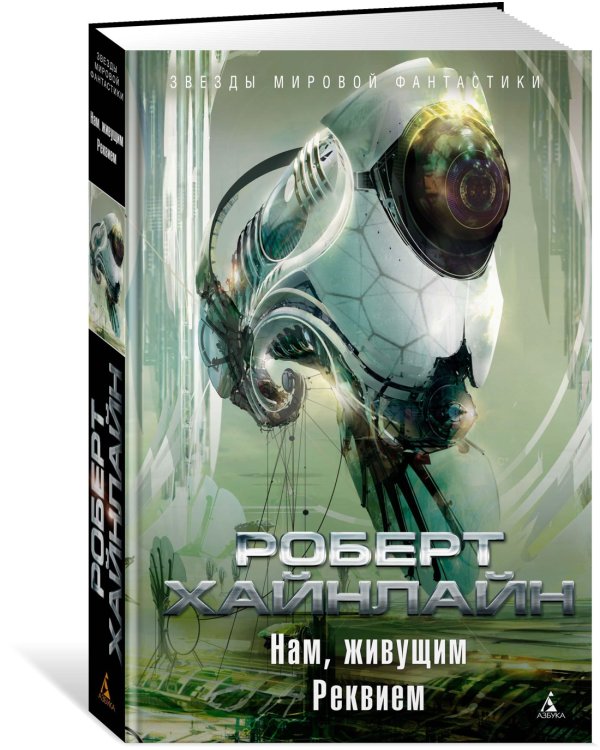 Нам, живущим. Реквием