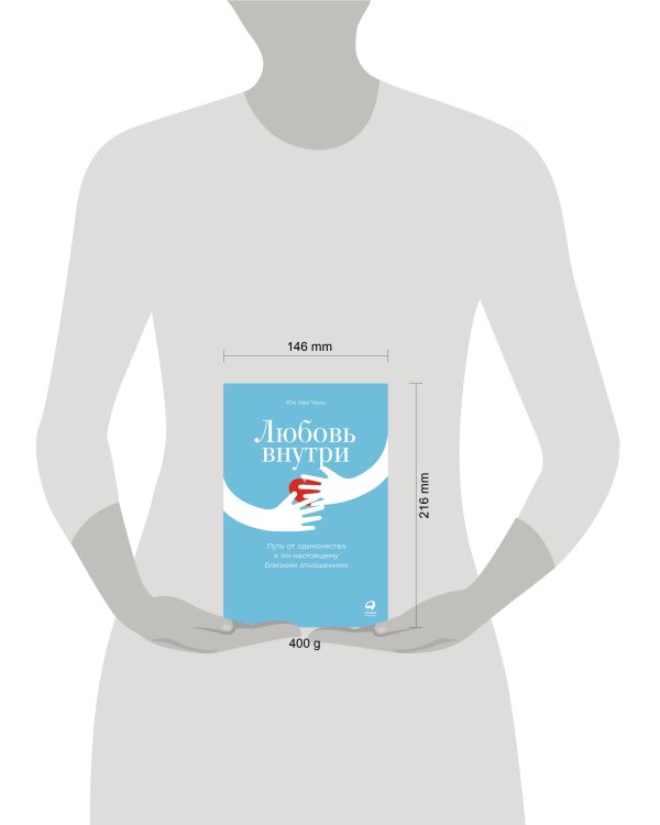 Любовь внутри: Путь от одиночества к по-настоящему близким отношениям