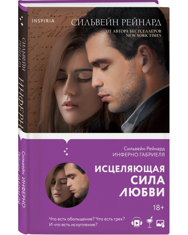 Инферно Габриеля (#1)