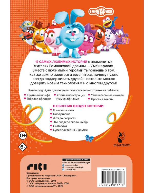 Смешарики. Большая книга лучших историй