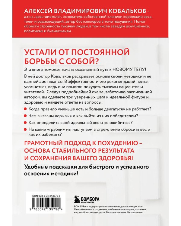 Худеем с умом! Методика доктора Ковалькова