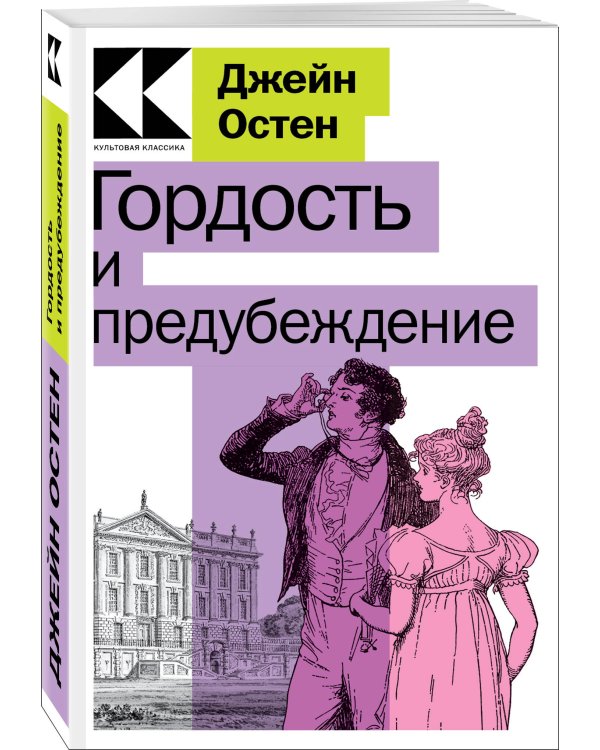 Гордость и предубеждение