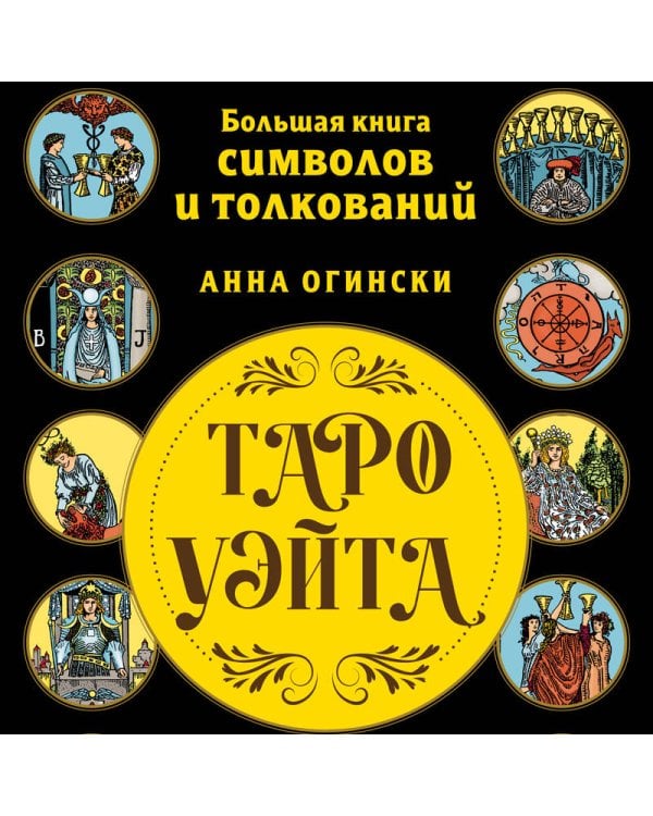 Таро Уэйта. Большая книга символов и толкований
