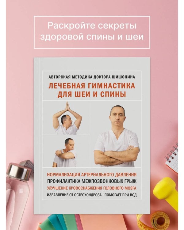 Лечебная гимнастика для шеи и спины