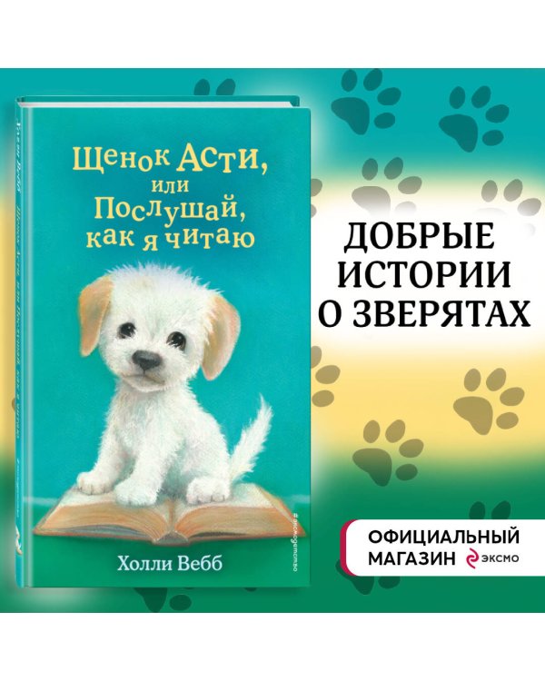 Щенок Асти, или Послушай, как я читаю (выпуск 45)