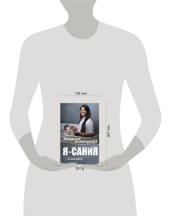 Я - Сания. История сироты