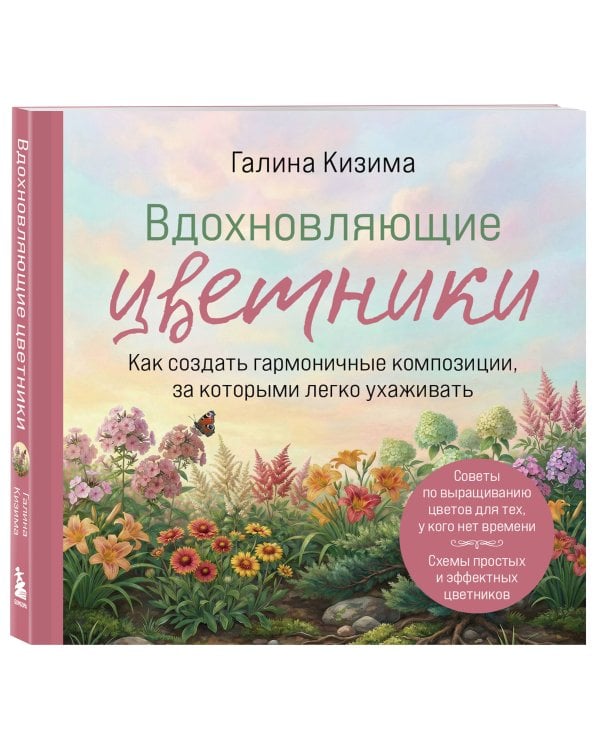 Вдохновляющие цветники. Как создать гармоничные композиции, за которыми легко ухаживать