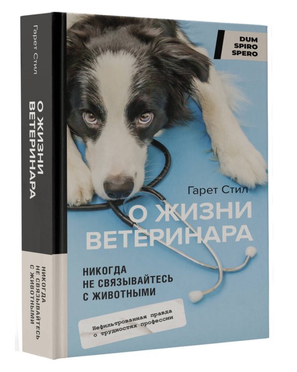 Никогда не связывайтесь с животными. О жизни ветеринара