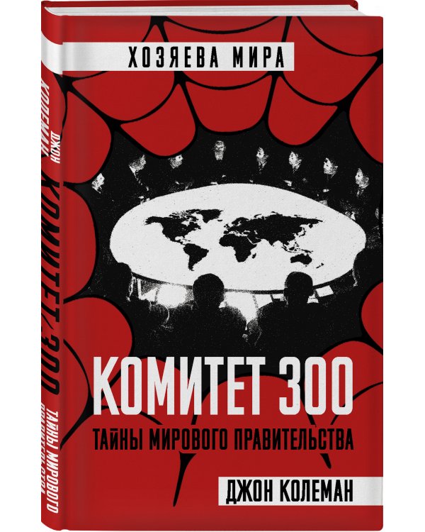 Комитет 300. Тайны мирового правительства
