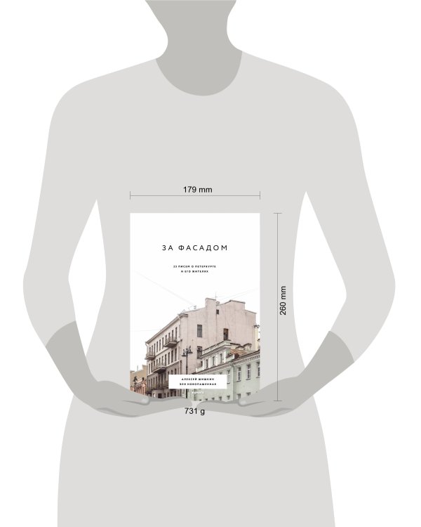 За фасадом: 25 писем о Петербурге и его жителях
