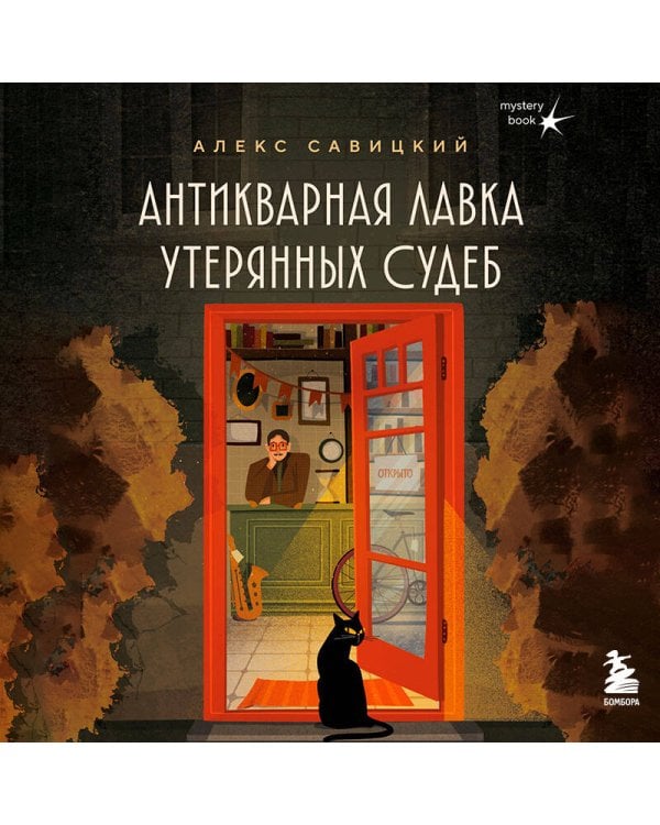 Антикварная лавка утерянных судеб. Что если у тебя появится шанс прожить жизнь заново?