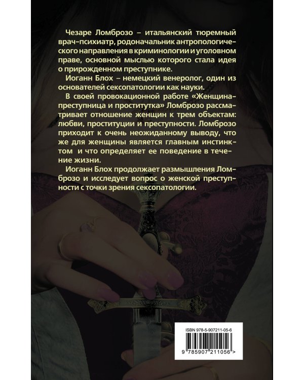 Женщина – преступница и проститутка