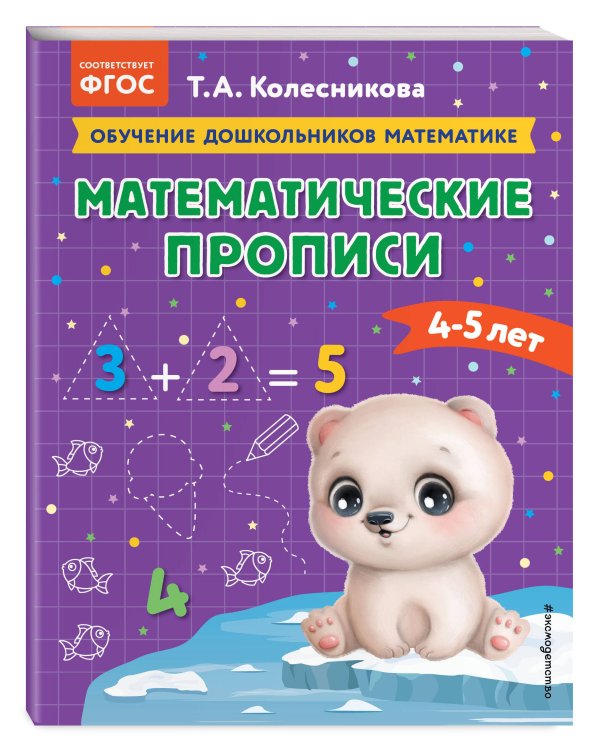Математические прописи: для детей 4-5 лет