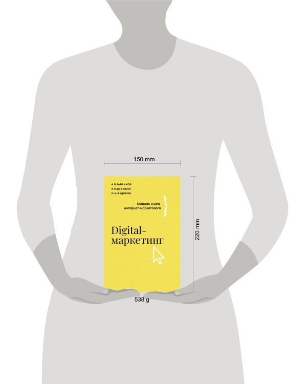Digital-маркетинг. Главная книга интернет-маркетолога