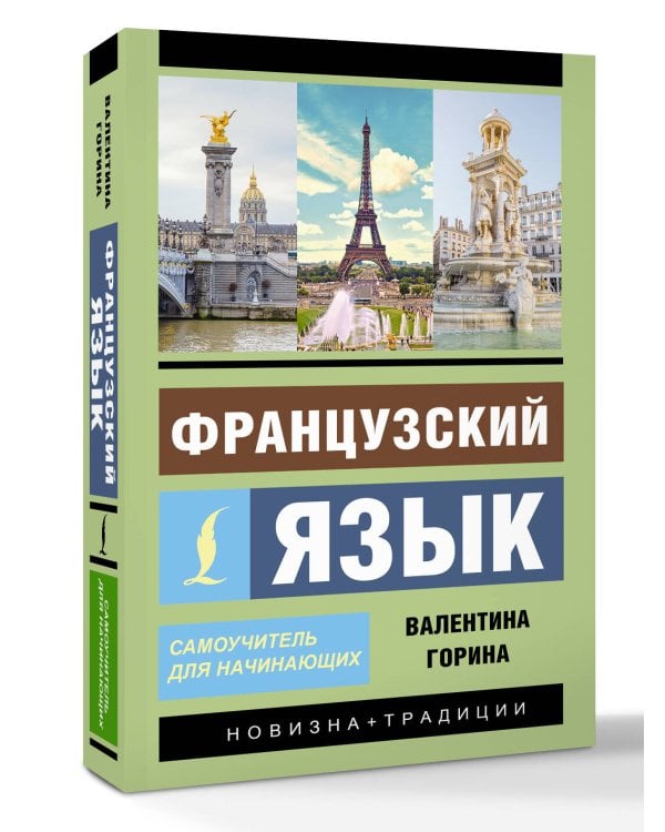Французский язык. Самоучитель для начинающих + аудиоприложение