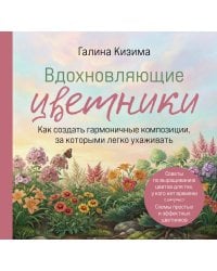 Вдохновляющие цветники. Как создать гармоничные композиции, за которыми легко ухаживать