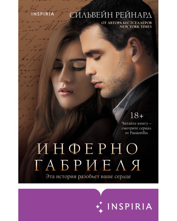 Инферно Габриеля (#1)