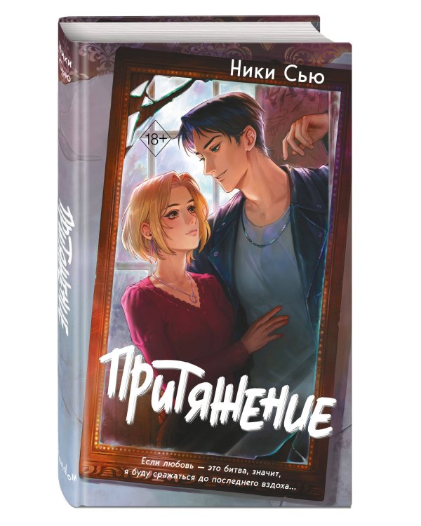 Притяжение