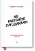 Не работайте с мудаками. И что делать, если они вокруг вас
