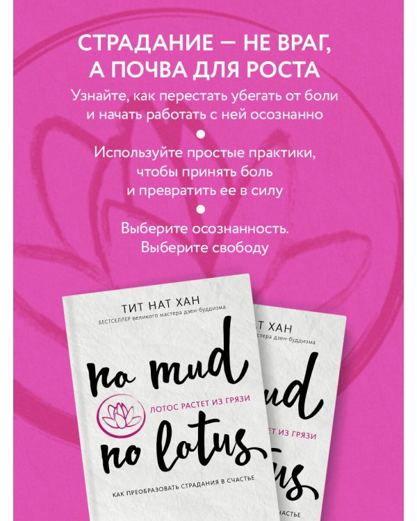 Лотос растет из грязи. Как преобразовать страдания в счастье