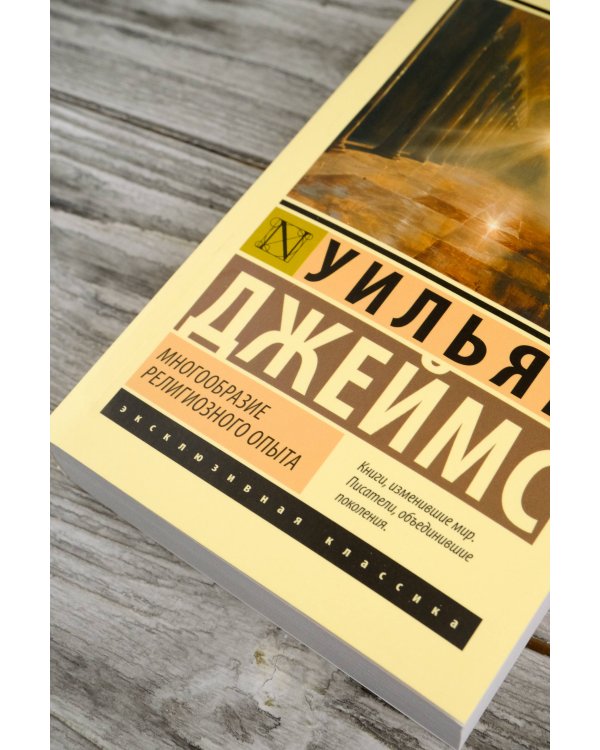 Многообразие религиозного опыта